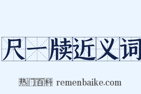 尺一牍近义词是什么意思的图片